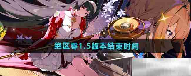 《绝区零》1.5版本结束时间