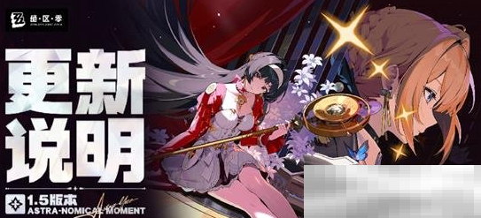 《绝区零》1.5版本结束时间