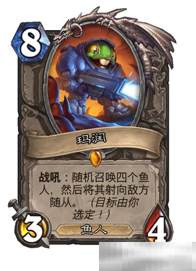 《炉石传说》星际迷你包鱼人步兵玛润介绍