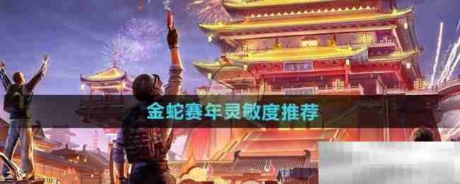 《和平精英》金蛇赛年灵敏度推荐