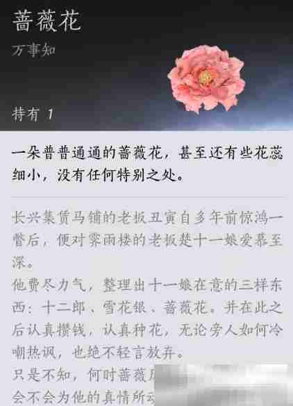 《燕云十六声》蔷薇风信任务攻略