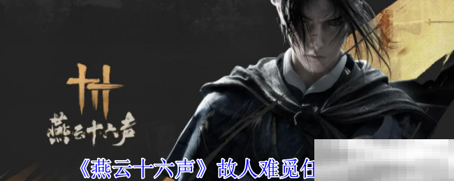 《燕云十六声》故人难觅任务攻略