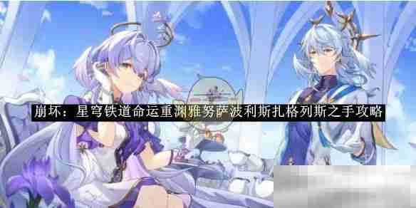 《崩坏:星穹铁道》命运重渊雅努萨波利斯扎格列斯之手攻略