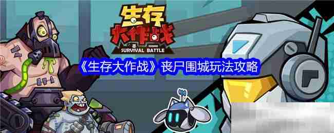 《生存大作战》丧尸围城玩法攻略