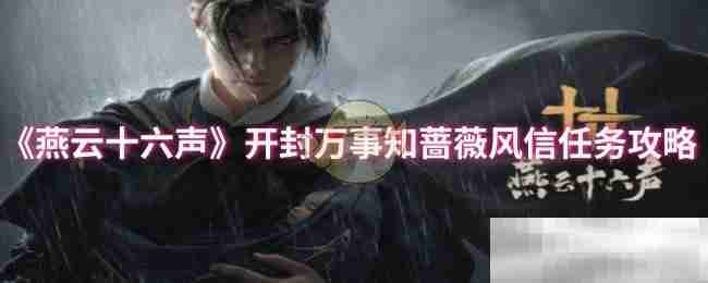 《燕云十六声》开封万事知蔷薇风信任务攻略