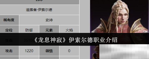 《龙息神寂》伊索尔德职业介绍