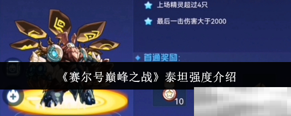 《赛尔号巅峰之战》泰坦强度介绍