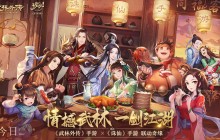 《武林外传》手游与《诛仙》手游联动奇缘今日开启