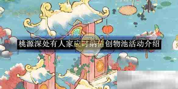 《桃源深处有人家》应时纳佑创物池活动介绍