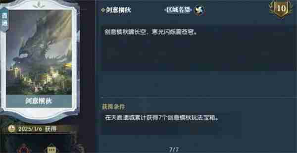 《逆水寒手游》说英雄卡剑意横秋获取方法