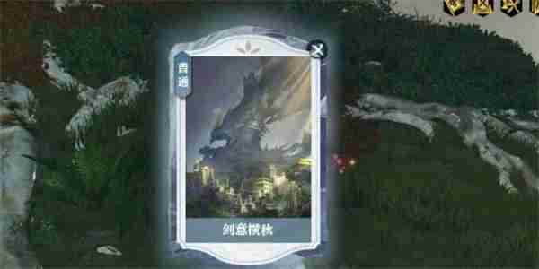 《逆水寒手游》说英雄卡剑意横秋获取方法
