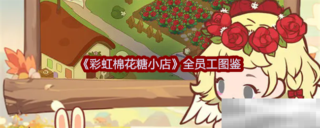 《彩虹棉花糖小店》全员工图鉴