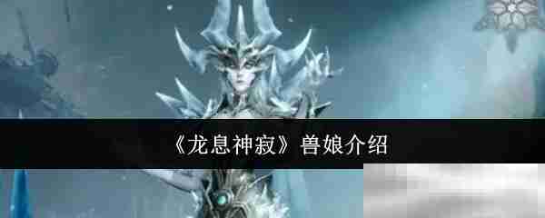 《龙息神寂》兽娘介绍