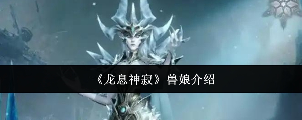 《龙息神寂》兽娘介绍