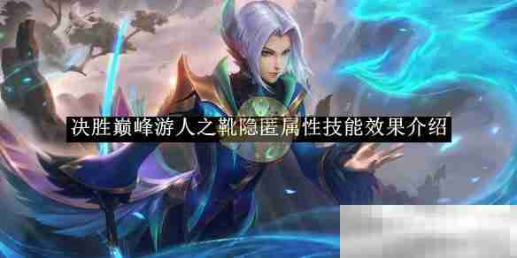 《决胜巅峰》游人之靴隐匿属性技能效果介绍