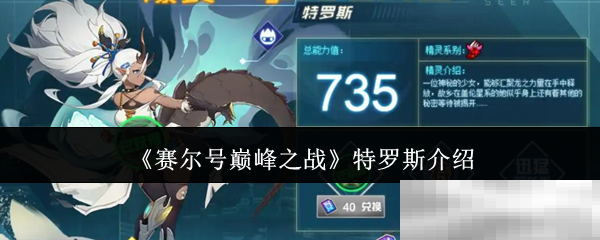 《赛尔号巅峰之战》特罗斯介绍