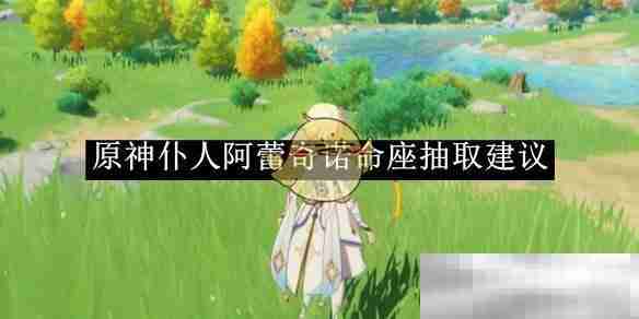 《原神》仆人阿蕾奇诺命座抽取建议