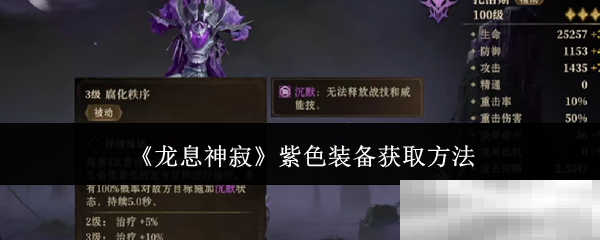 《龙息神寂》紫色装备获取方法