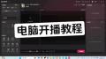 抖音如何开启游戏直播