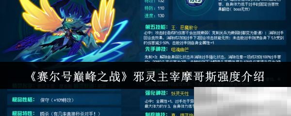 《赛尔号巅峰之战》邪灵主宰摩哥斯强度介绍