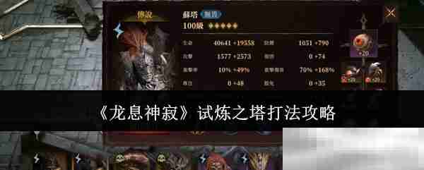 《龙息神寂》试炼之塔打法攻略