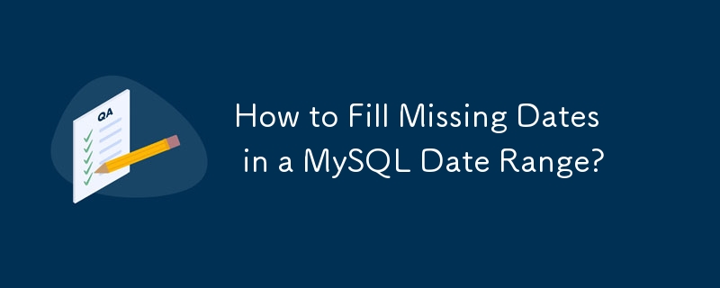 如何填入 MySQL 日期範圍中缺少的日期？