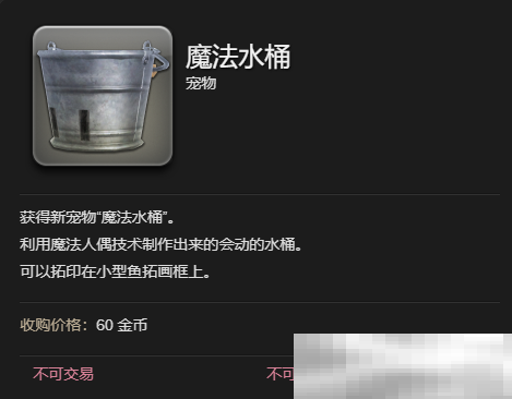《最终幻想14：水晶世界》魔法水桶宠物获得方法