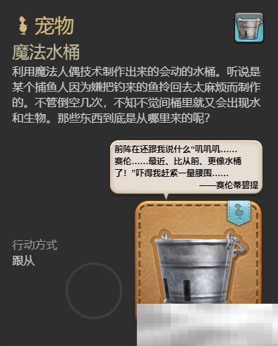 《最终幻想14：水晶世界》魔法水桶宠物获得方法