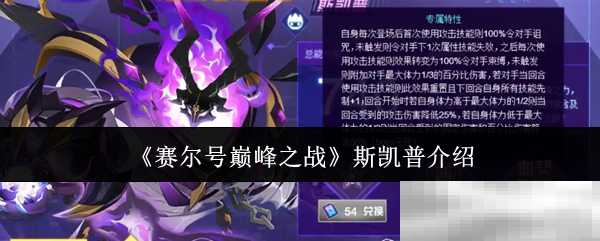 《赛尔号巅峰之战》斯凯普介绍