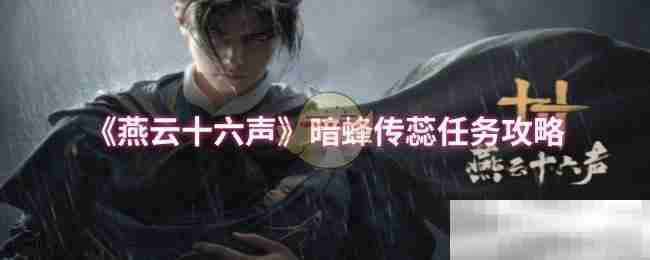 《燕云十六声》暗蜂传蕊任务攻略