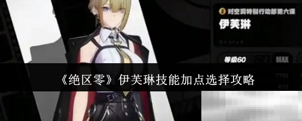 《绝区零》伊芙琳技能加点选择攻略