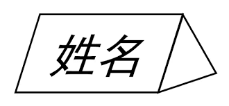 Word快速批量制作桌签的方法