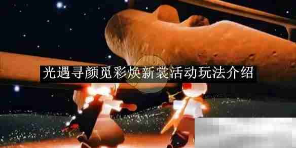 《光遇》寻颜觅彩焕新裳活动玩法介绍