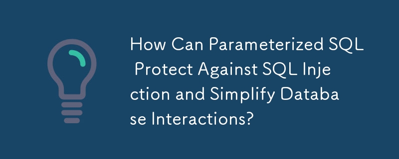 參數化 SQL 如何防止 SQL 注入並簡化資料庫互動？
