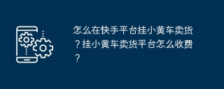 怎么在快手平台挂小黄车卖货？挂小黄车卖货平台怎么收费？