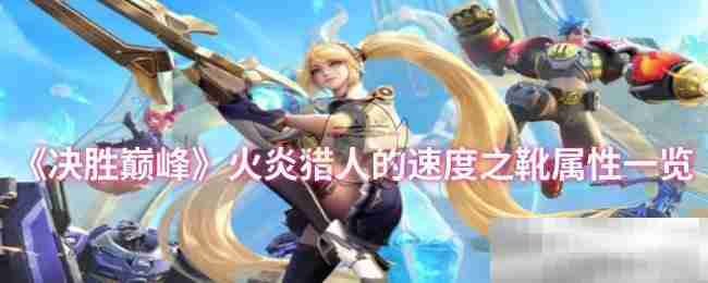 《决胜巅峰》火炎猎人的速度之靴属性一览