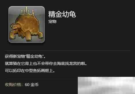 《最终幻想14：水晶世界》精金幼龟获得方法