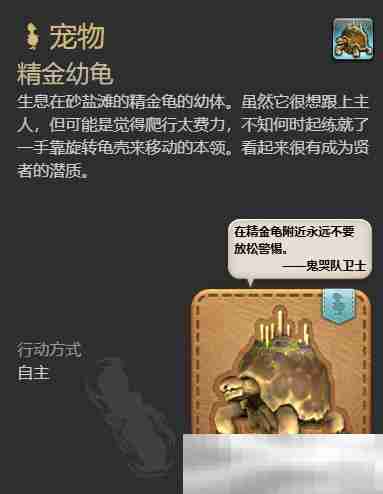 《最终幻想14：水晶世界》精金幼龟获得方法
