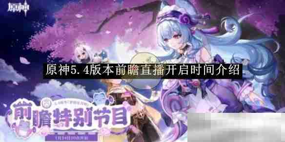 《原神》5.4版本前瞻直播开启时间介绍