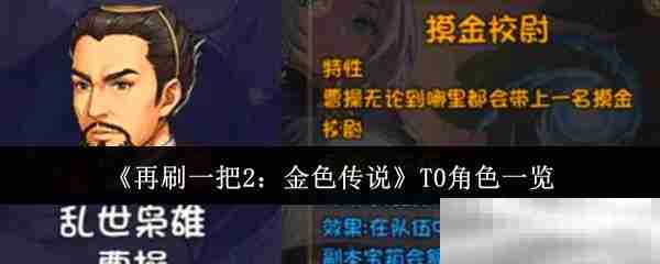 《再刷一把2：金色传说》T0角色一览