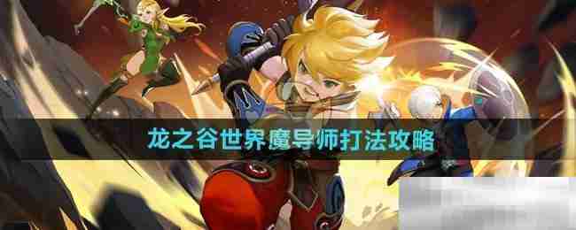 《龙之谷世界》魔导师打法攻略