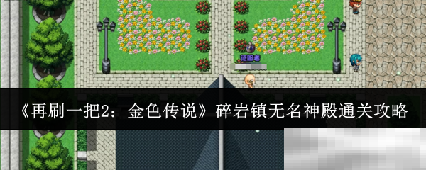 《再刷一把2：金色传说》碎岩镇无名神殿通关攻略