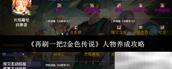 《再刷一把2金色传说》人物养成攻略