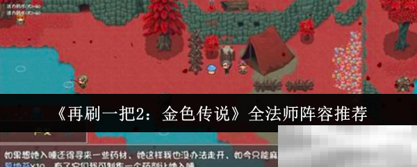 《再刷一把2：金色传说》全法师阵容推荐