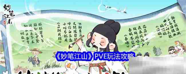 《妙笔江山》PVE玩法攻略