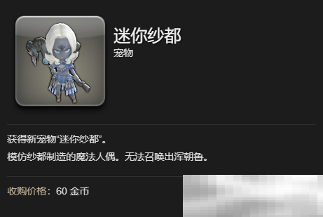《最终幻想14：水晶世界》迷你纱都宠物获得方法