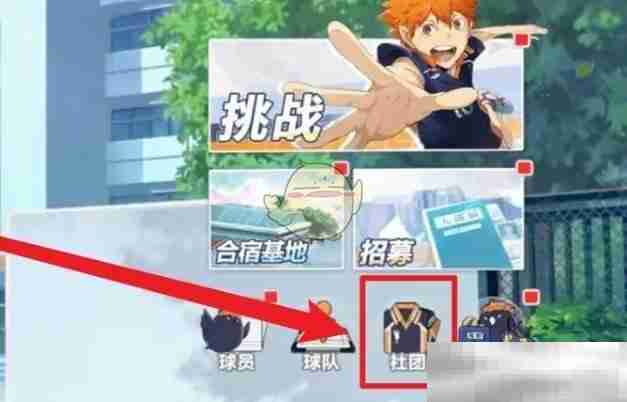 《排球少年：新的征程》社团创建方法
