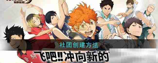 《排球少年：新的征程》社团创建方法