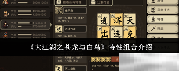 《大江湖之苍龙与白鸟》特性组合介绍