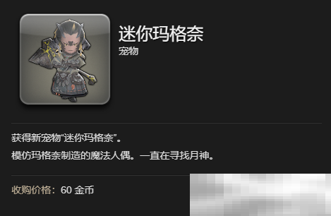 《最终幻想14：水晶世界》迷你玛格奈宠物获得方法